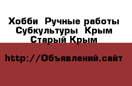 Хобби. Ручные работы Субкультуры. Крым,Старый Крым